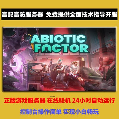 非生物因素服务器 Abiotic Factor服务器 多人服务器低延迟稳定