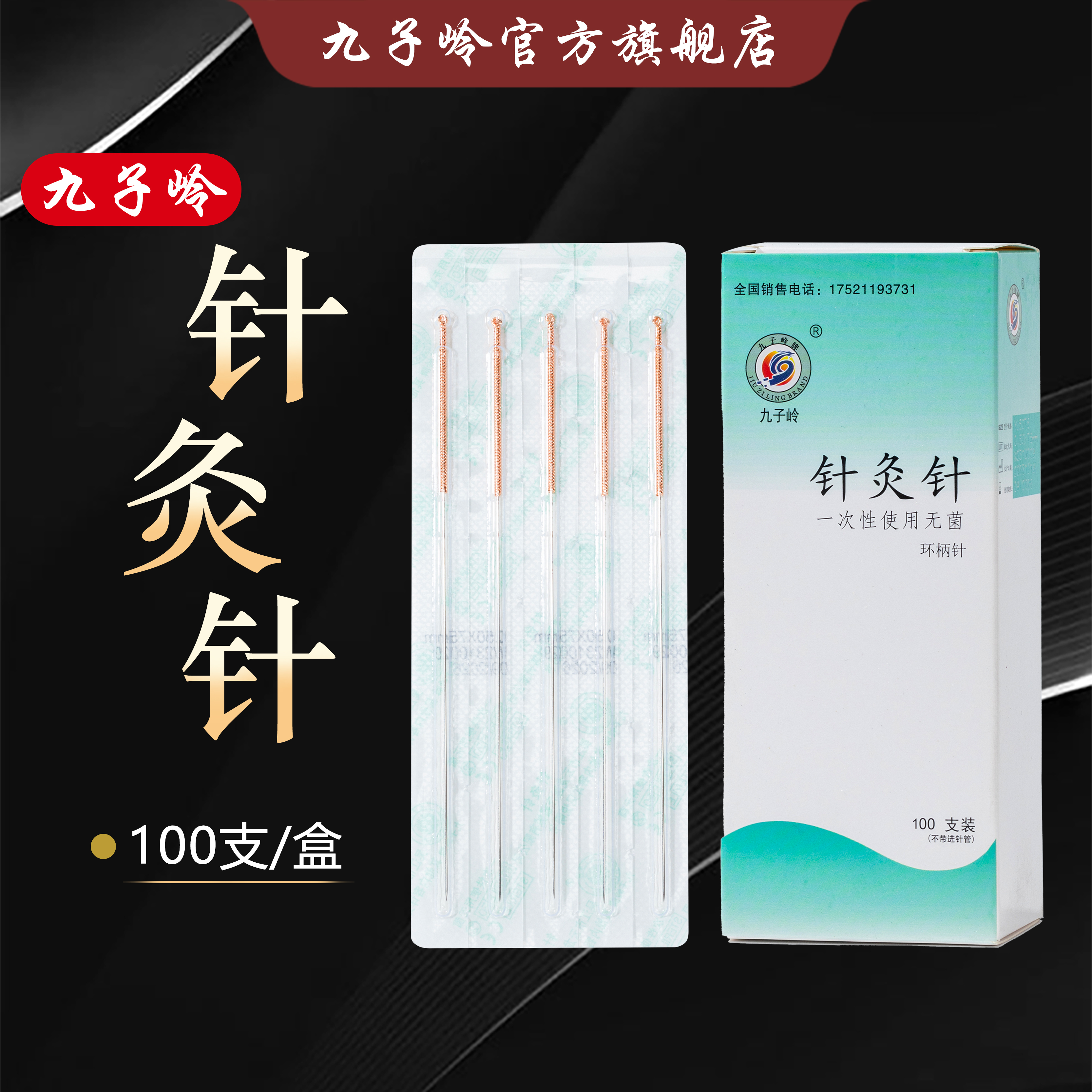 九子利针一次性100支加粗