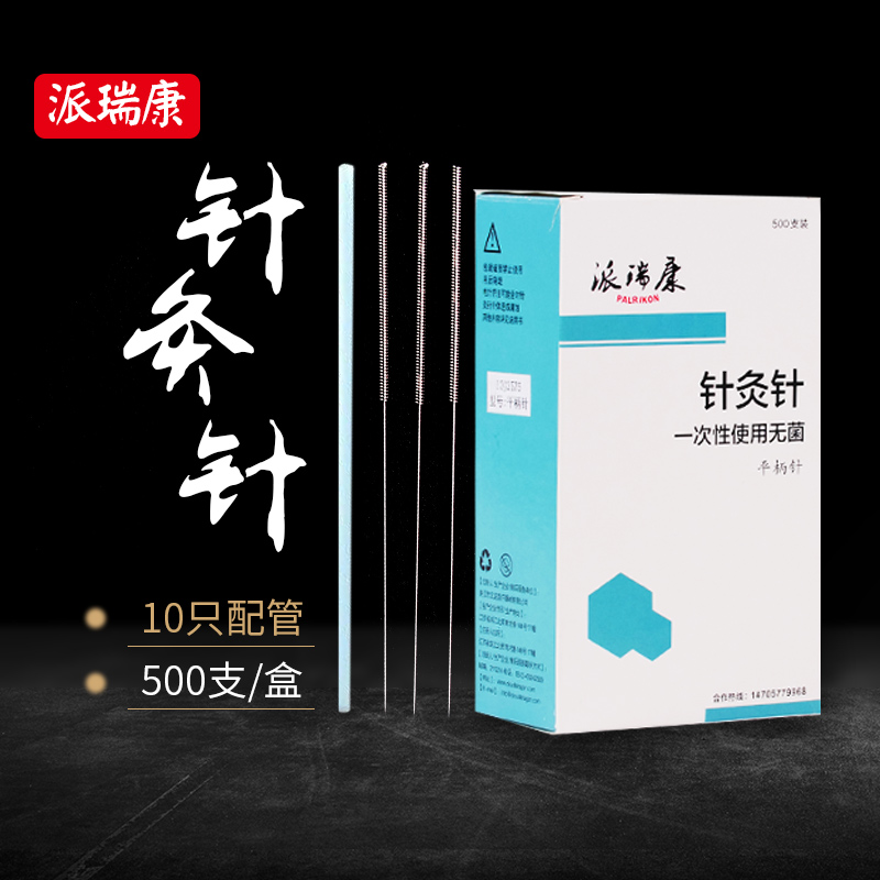 派瑞康针灸针锋利无痛