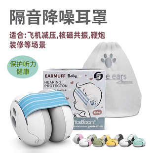 YOUBLOOM婴儿宝宝睡眠隔音降噪耳罩听力保护核磁鞭炮飞机减压耳罩