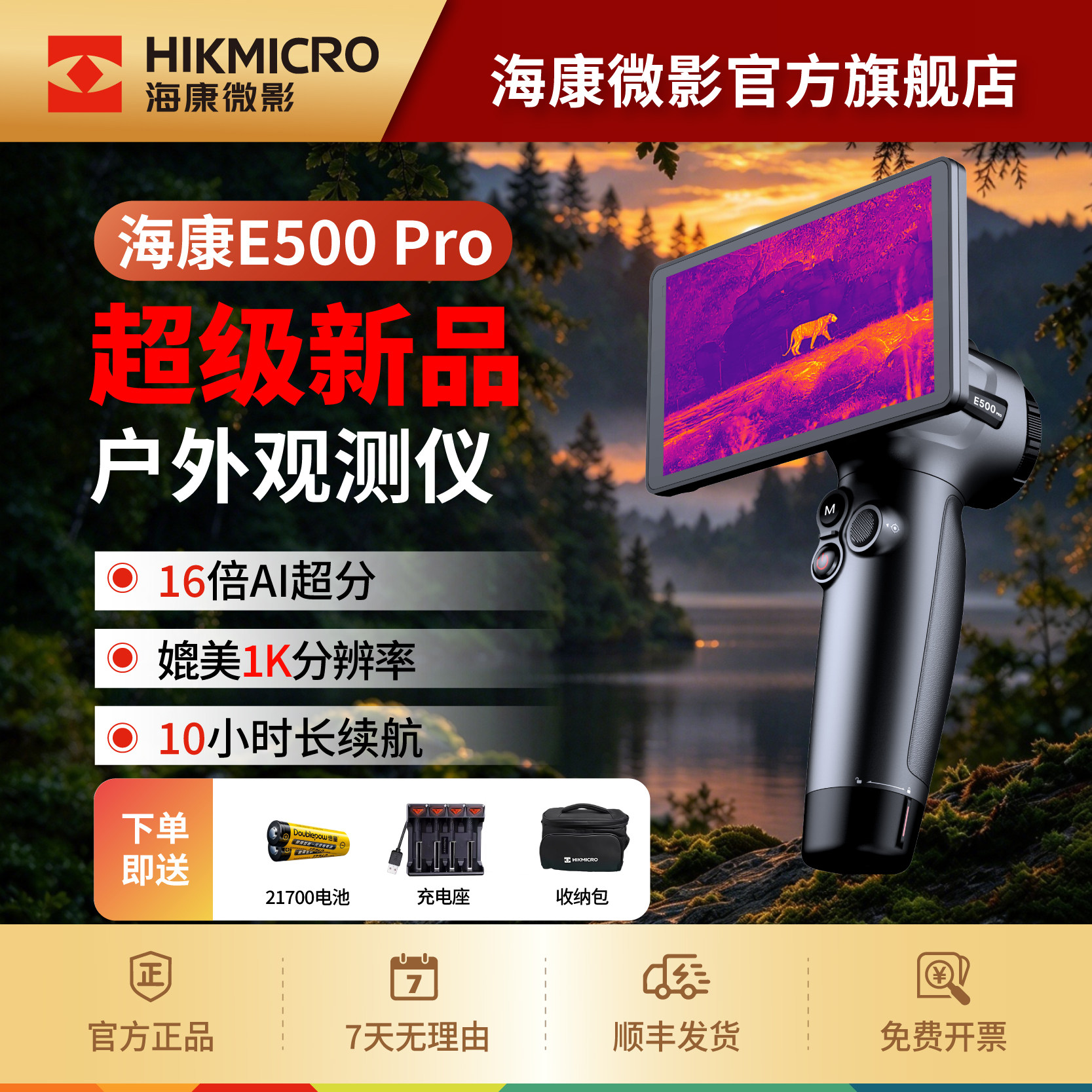 海康微影红外夜视仪热像仪户外E500Pro户外高清搜救观鸟E700Pro