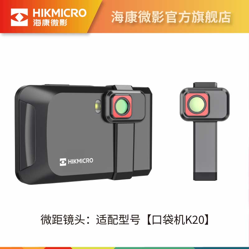 hikmicro海康威视微影口袋机K20专属微距镜头片主板维修芯片研发