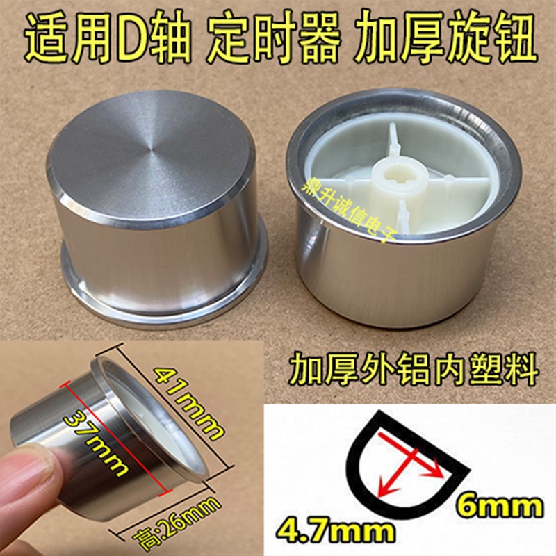 电烤箱电压力锅定时器加厚旋钮半圆计时器开关旋钮帽D字形6mm半轴