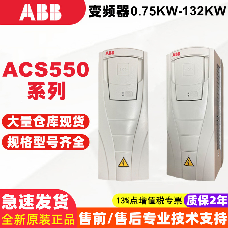 原装现货ABB变频器ACS550-01全系列0.75KW-132KW  015A/072A/290A