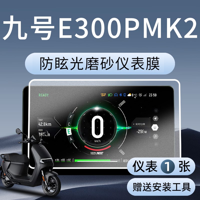 九号E300pmk2仪表膜电动车膜保护膜e300mk2钢化膜p配件9贴纸改装
