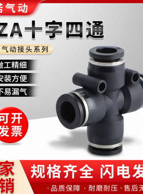 精品黑色气动快速快插接头十字四通PZA8/PZA6/4/PZA10/12mmPU气管