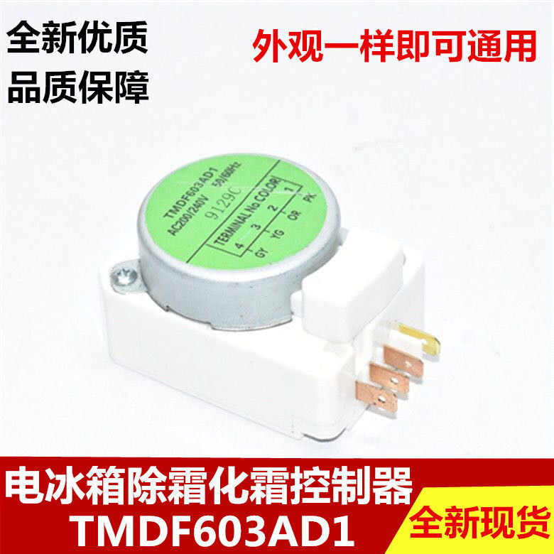 全新冰箱化霜定时器TMDF603AD1 冰箱配件专用除霜定时控制启动器