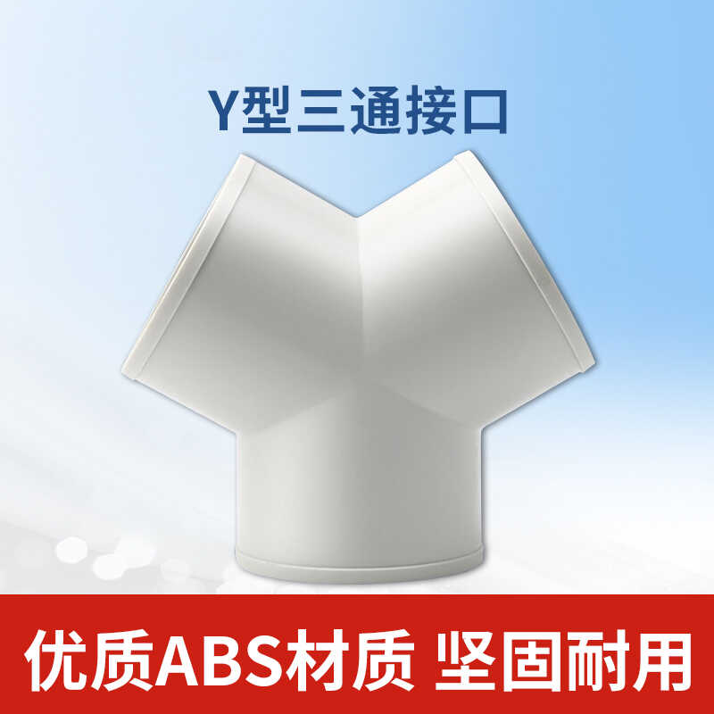现货Y型三通塑料软管接口100//150//200mm分叉接头下水管abs分接