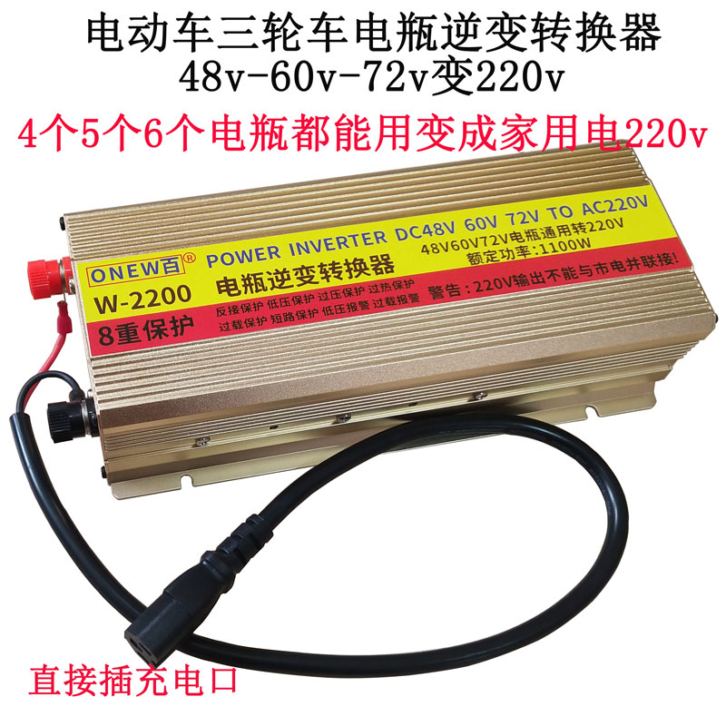 电动车60v转220v逆变器三轮48v72v通用摆摊停电车载家用转换器
