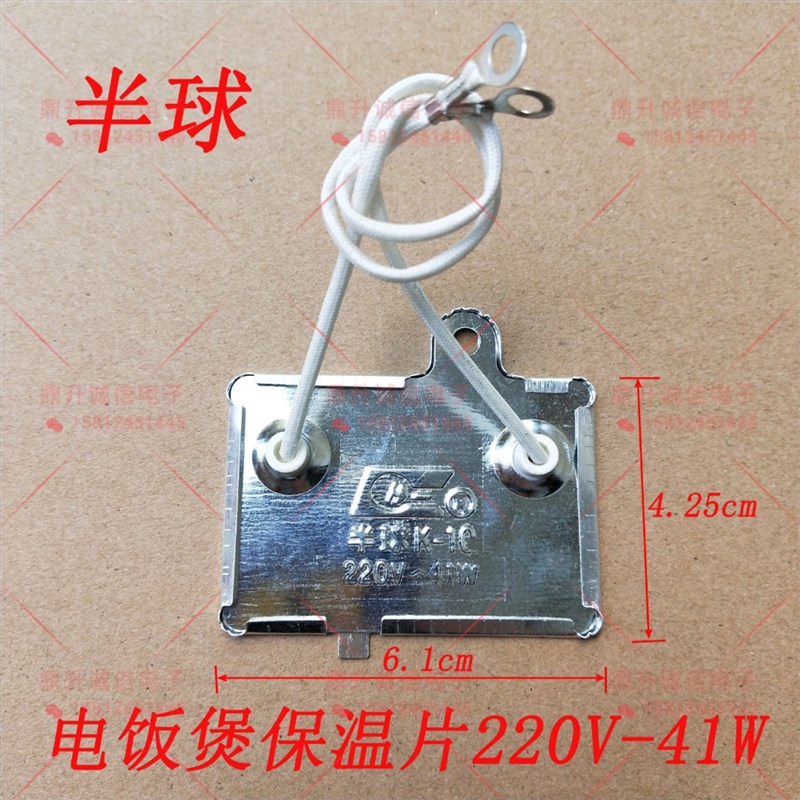 电饭锅配件 饭煲西施煲通用保温片 电热片发热片220V40W 长方形