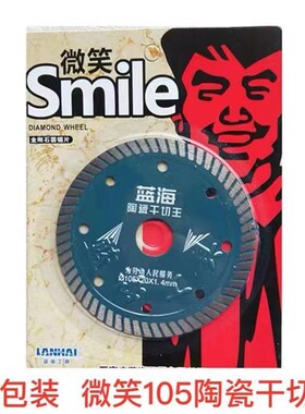 蓝海微笑海蓝色波纹105陶瓷干切王切割片刀片瓷砖金刚石锯片包邮