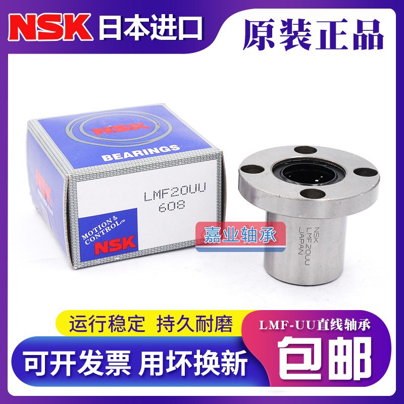 NSK日本进口LMF6 8 10 12 13 16 20 25 30 35 40UU圆法兰直线轴承