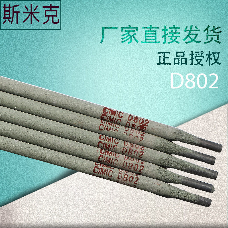 正品飞机牌上海斯米克D802钴基1号堆焊焊条D812钴基2号堆焊焊条
