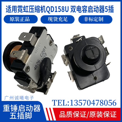 重锤启动器MTPR 4876 C201原装5插启动器代KK压缩机KME68221NT