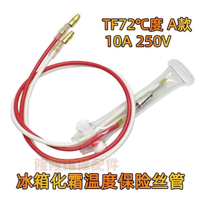 冰箱除霜化霜温度保险丝管10A250VTF70/72/76度熔断器2线正品