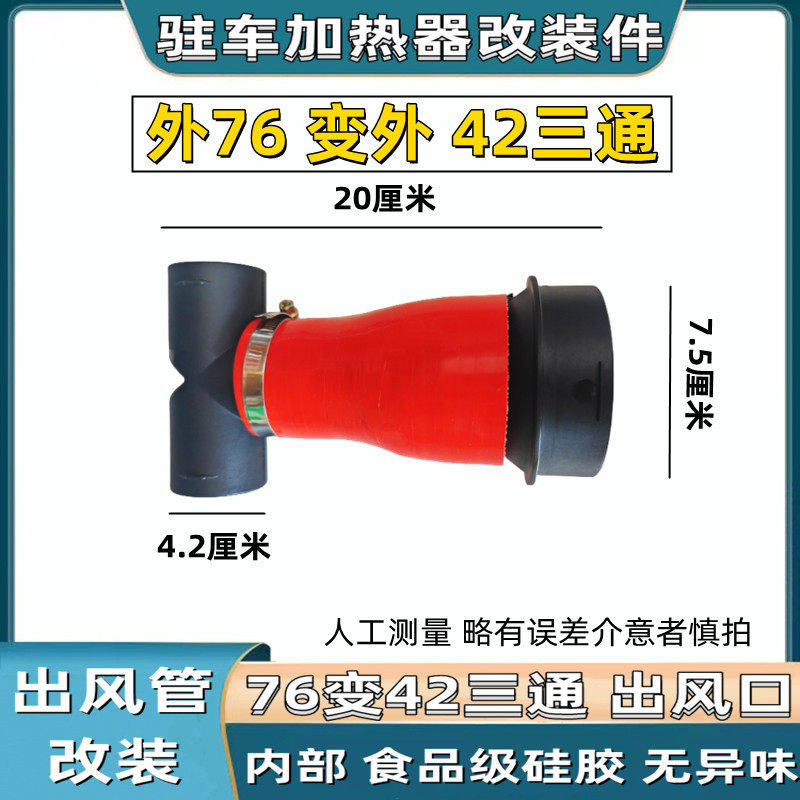 驻车加热器改装出风口内径75变42三通直通塑料弯头弯管柴暖改装件