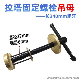 大梁校正仪配件拉塔固定螺栓螺杆螺母锁紧螺丝母螺栓钣金修复工具