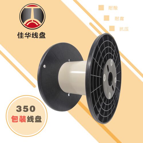 可拆卸塑料工字轮 PL350型加强筋组合塑胶卷线筒轴绳带电线放线盘