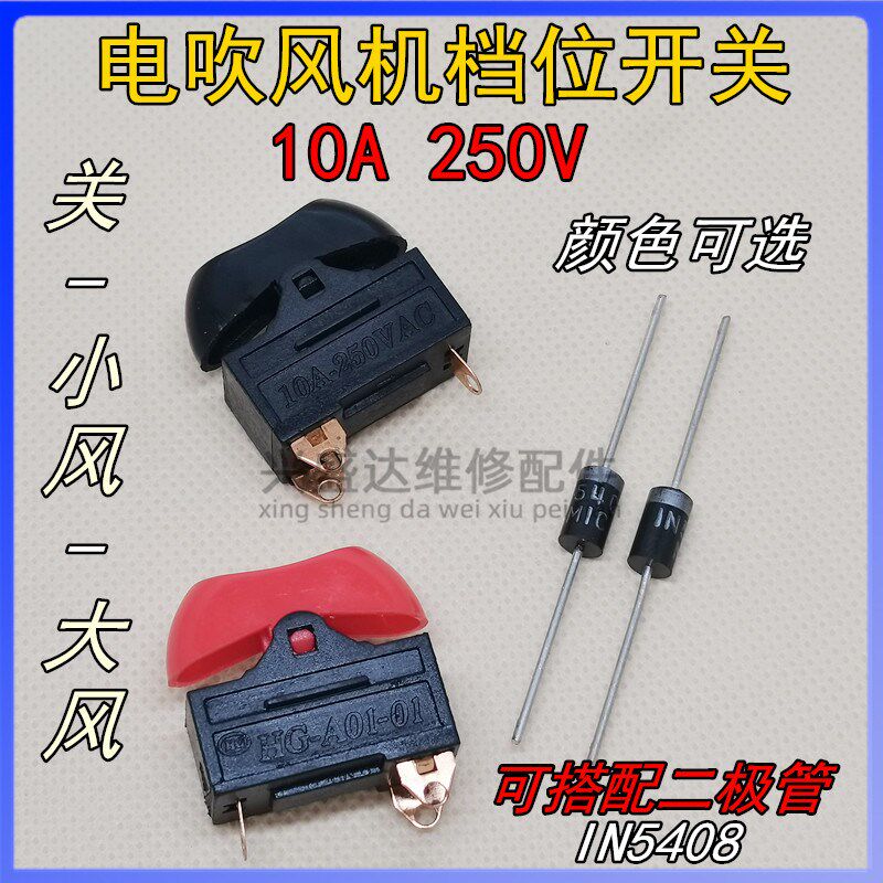 通用电吹风档位开关配件 3档拨动式开关大功率电吹风发廊电源开关
