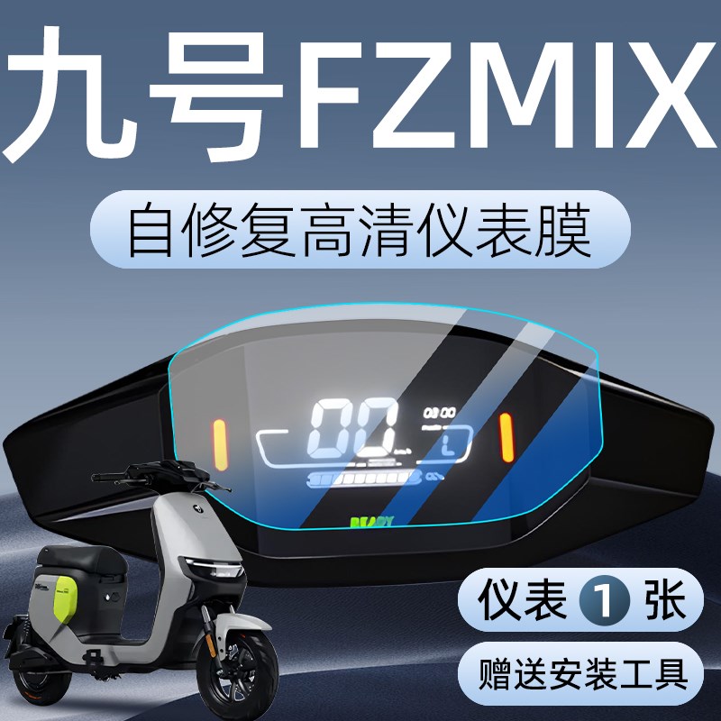 九号FZMIX电动车仪表膜贴膜贴纸电瓶车保护屏幕膜9装饰改装配件