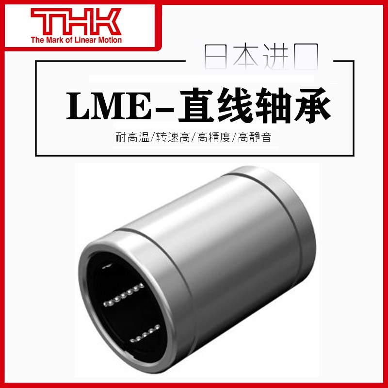 日本THK直线LME5轴承LME8/LME12/16/20/25/30/40/50/60/80GA