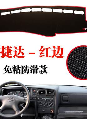 大众老款捷达王前卫伙伴春天汽车中控仪表盘工作台防晒遮光避光垫