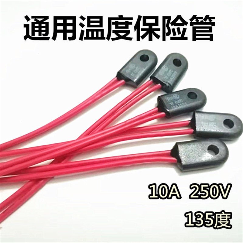 嵌入式立式消毒碗柜消毒柜配件温度保险管丝热熔断器135度250V10A