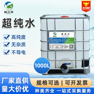 威立特纯化水蒸馏水1000升实验超纯水去离子水一级水无菌蒸馏水