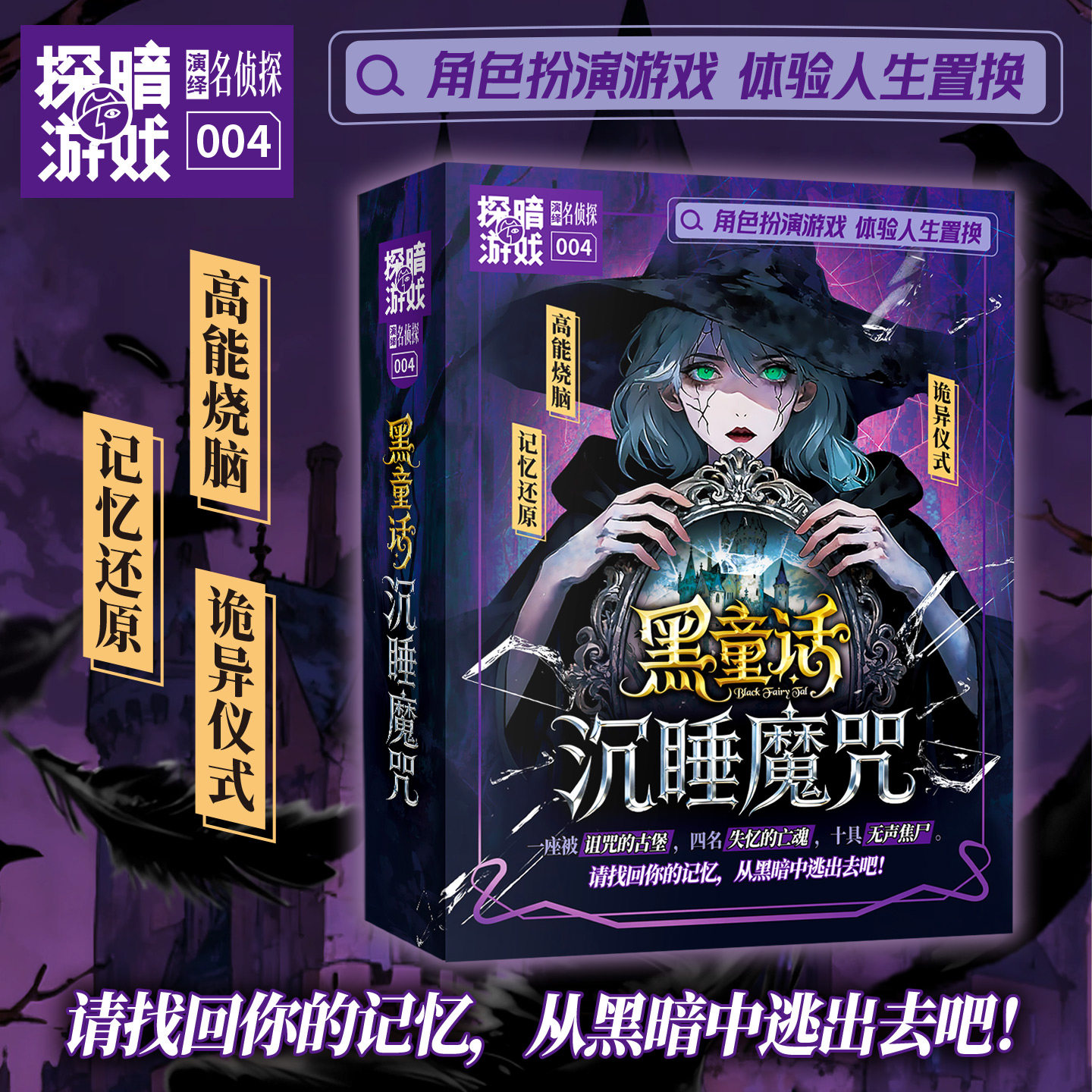 黑童话沉睡魔咒4人硬核剧本杀