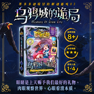 乌鸦城的诡局 墨多多谜境冒险IP解谜侦探推理剧本杀8岁+亲子桌游