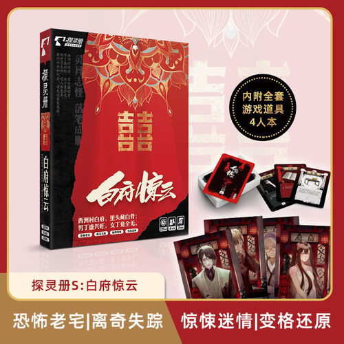 白府惊云4人探灵册剧本杀