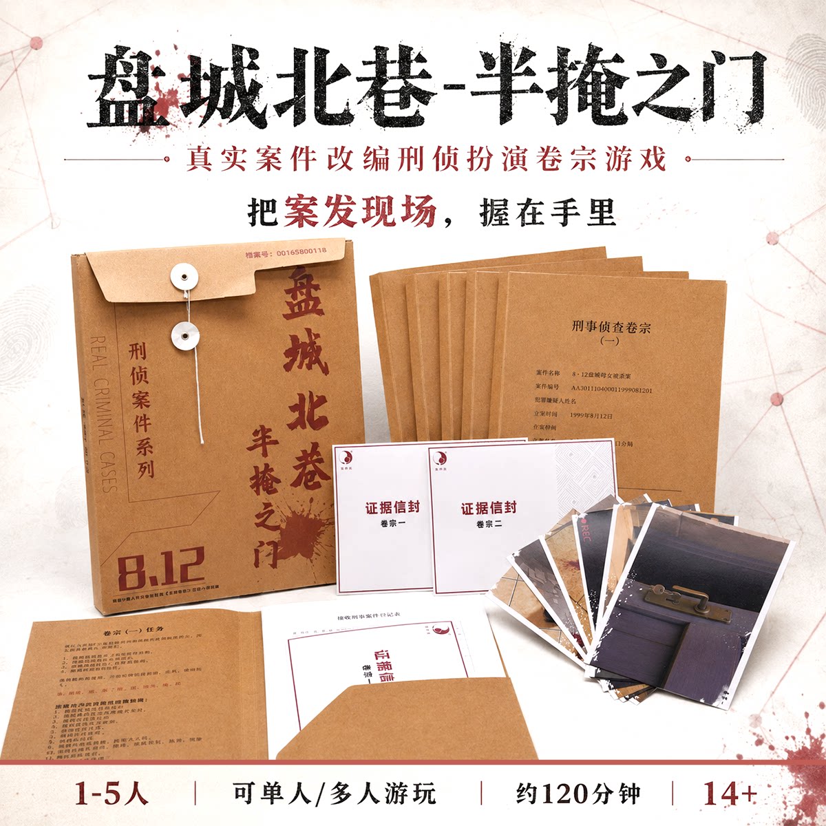 盘城北巷半掩之门现实刑侦剧本杀