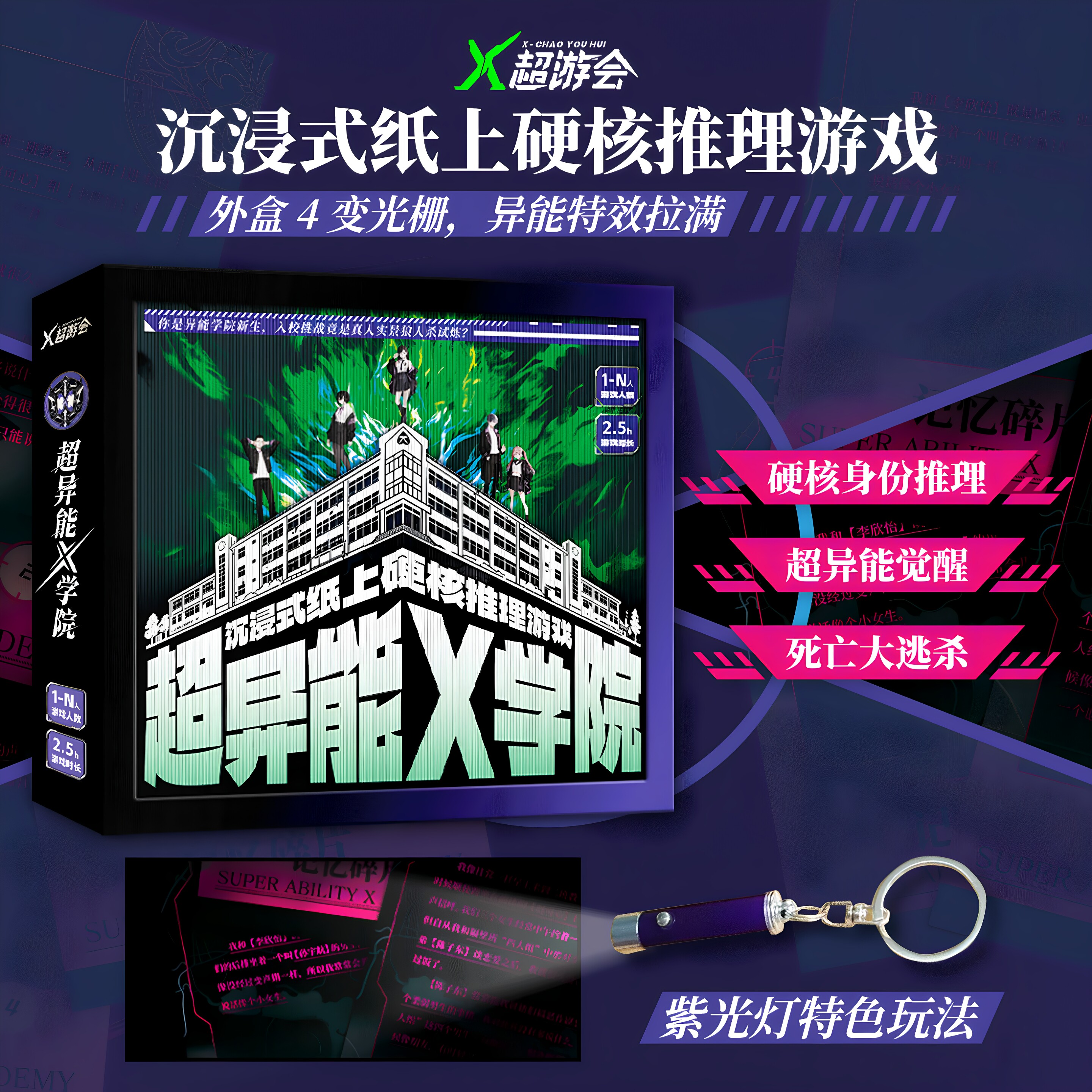 超异能X学院紫光灯硬核剧本杀