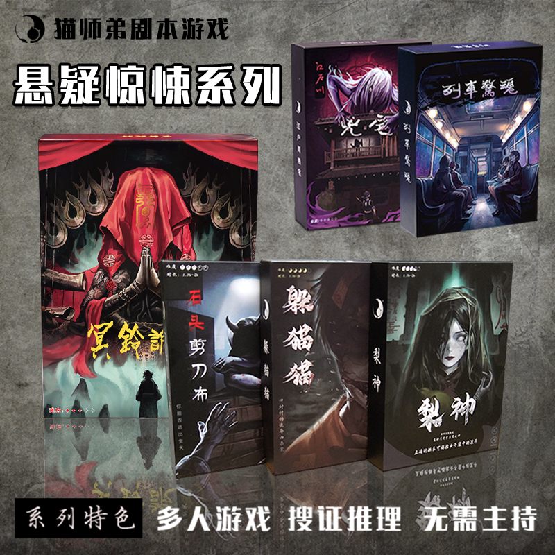 猫师弟悬疑恐怖系列 2-4人游戏无需主持 侦探搜证推理解谜剧本杀