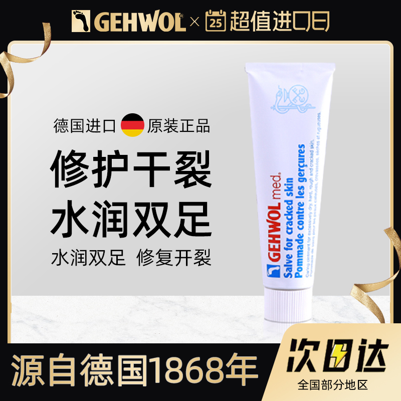 Gehwol修護干裂皸裂膏足跟霜