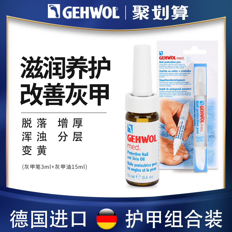 Gehwol洁沃德国去灰指甲改善专用抑菌进口软化不脱甲正品非治療藥