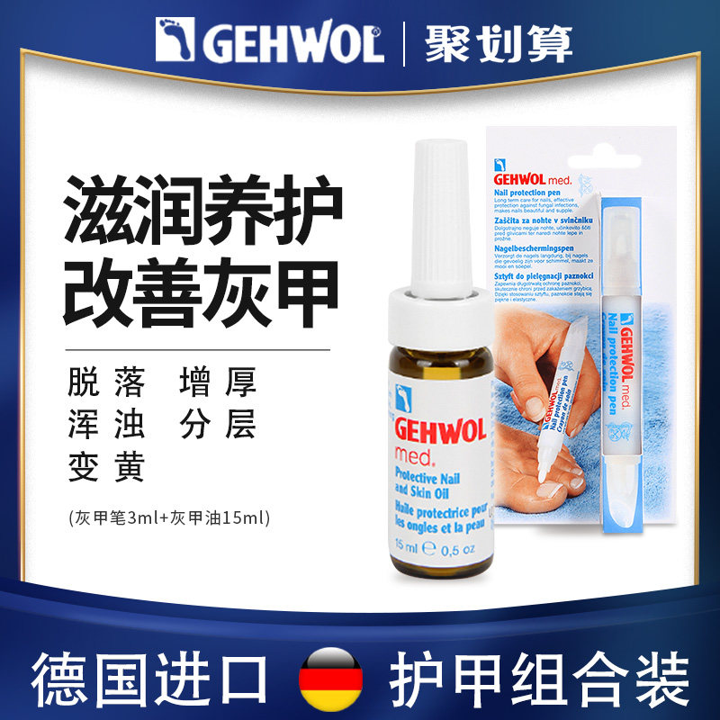 Gehwol洁沃  德国去灰指甲治疗专用药抑菌进口软化润甲不脱甲正品