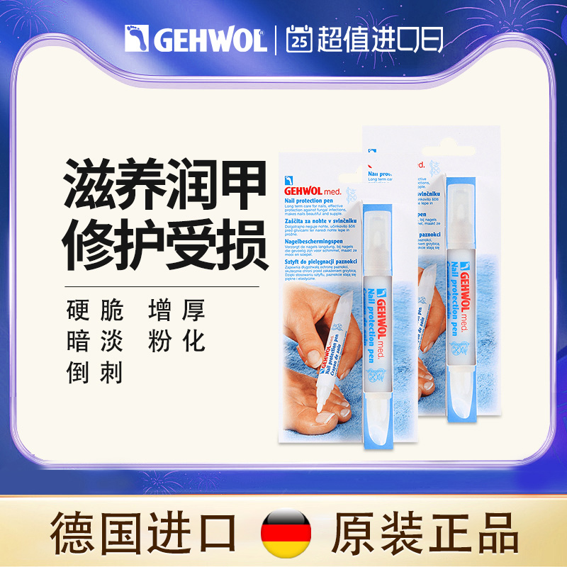 Gehwol洁沃德国灰甲笔抑菌专用药