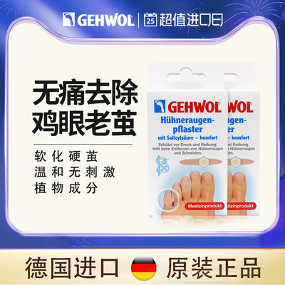 Gehwol洁沃德国进口鸡眼贴鸡眼膏