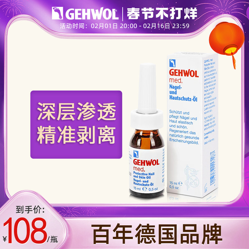 Gehwol洁沃德国进口灰指甲专用液正品旗舰店冰醋酸日本灰甲治療藥