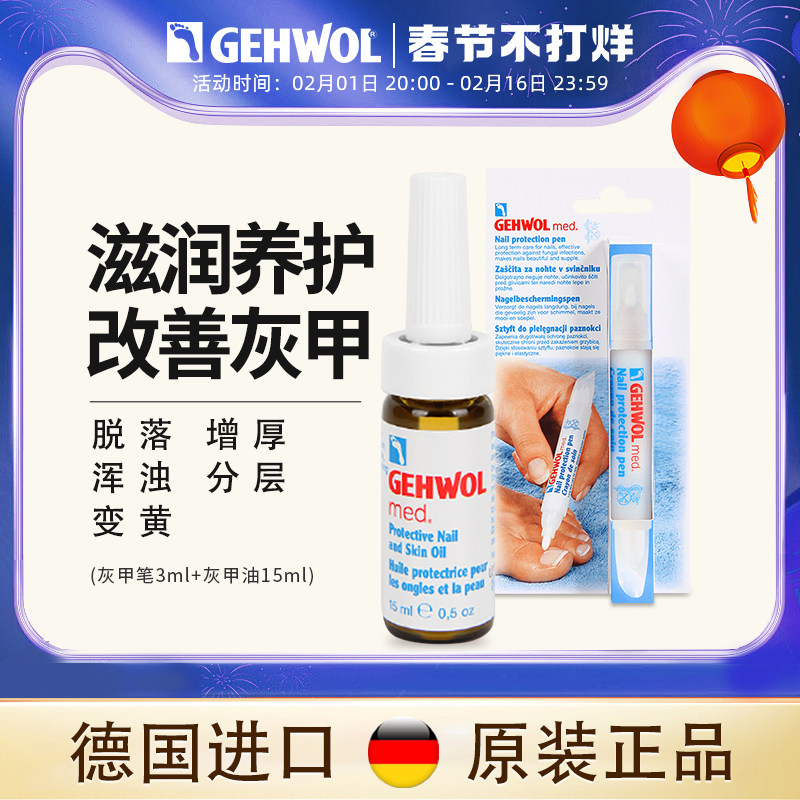 Gehwol洁沃德国去灰指甲改善专用抑菌进口软化不脱甲正品非治療藥