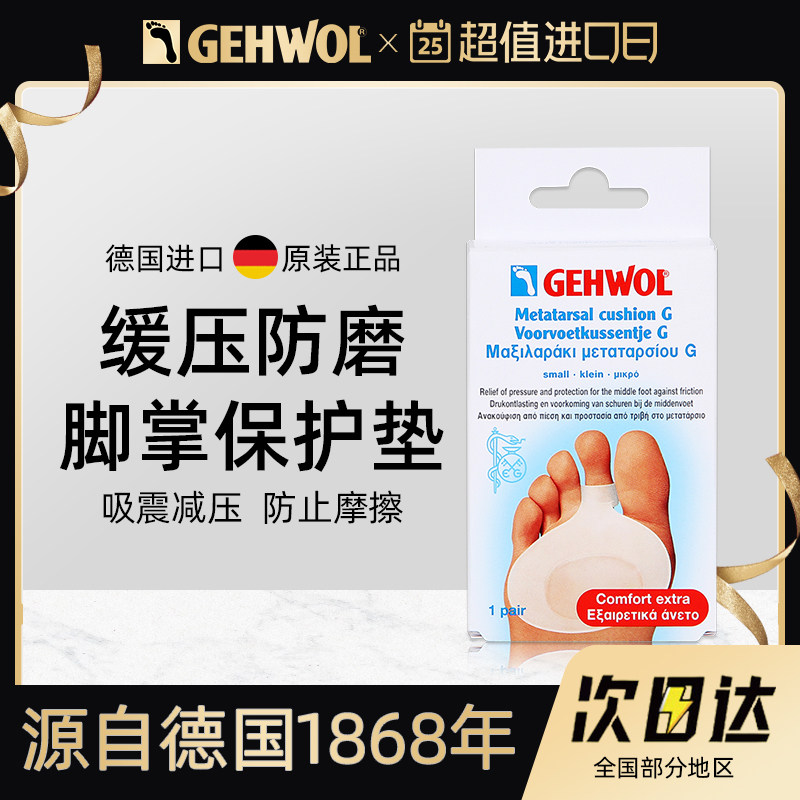 Gehwol洁沃 德国进口全硅胶脚掌垫前掌疼痛保护硬茧老茧防磨鞋垫,保健用品,足部健康,淘宝优惠券,粉丝福利购,淘宝优惠卷