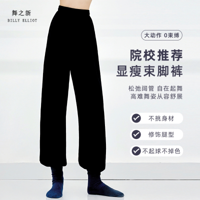 舞之新院校推荐萝卜裤舒展无束缚