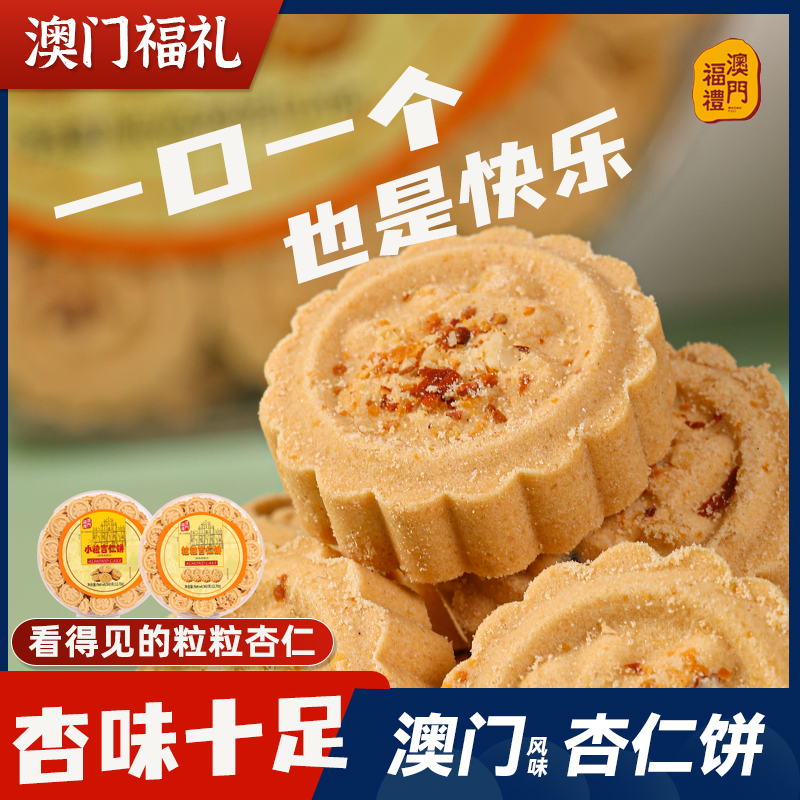 澳门手信特产小粒粒杏仁饼零食送长辈传统老牌子糕点澳门福礼360g