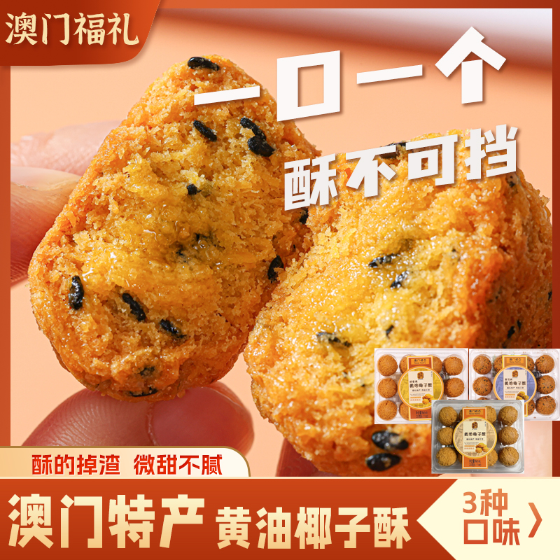 澳门黄油椰子酥230g盒装零食椰香