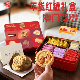 澳门手信多味伴手礼盒装 398g年货送礼糕点礼盒广东特产糕点零食