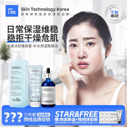 德莱博补水保湿舒缓嫩肤维稳套装