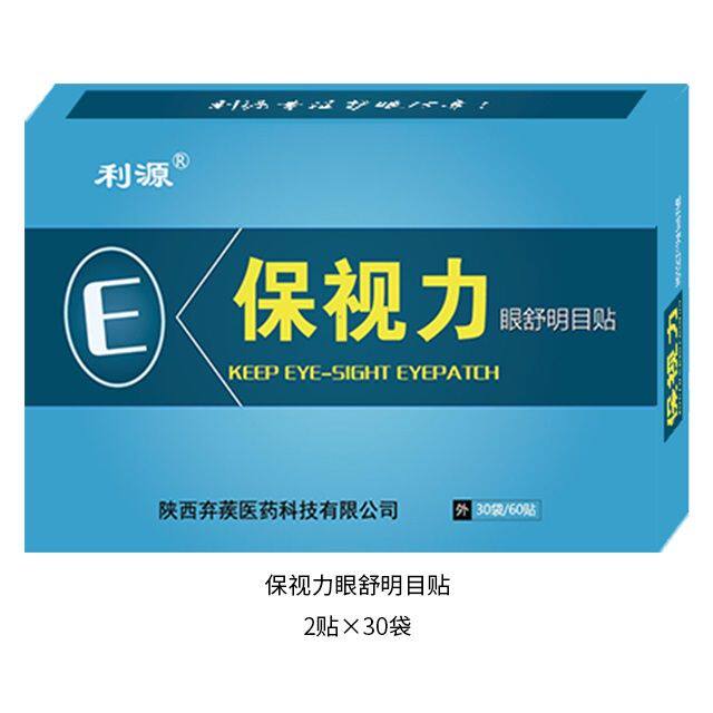 买3赠1 保视力眼舒明目贴眼贴青少年学生眼贴 买5发7盒