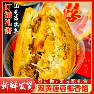 汕尾海丰订婚礼饼喜饼嫁女饼双黄莲蓉椰香大月饼千层皮饼订婚礼盒