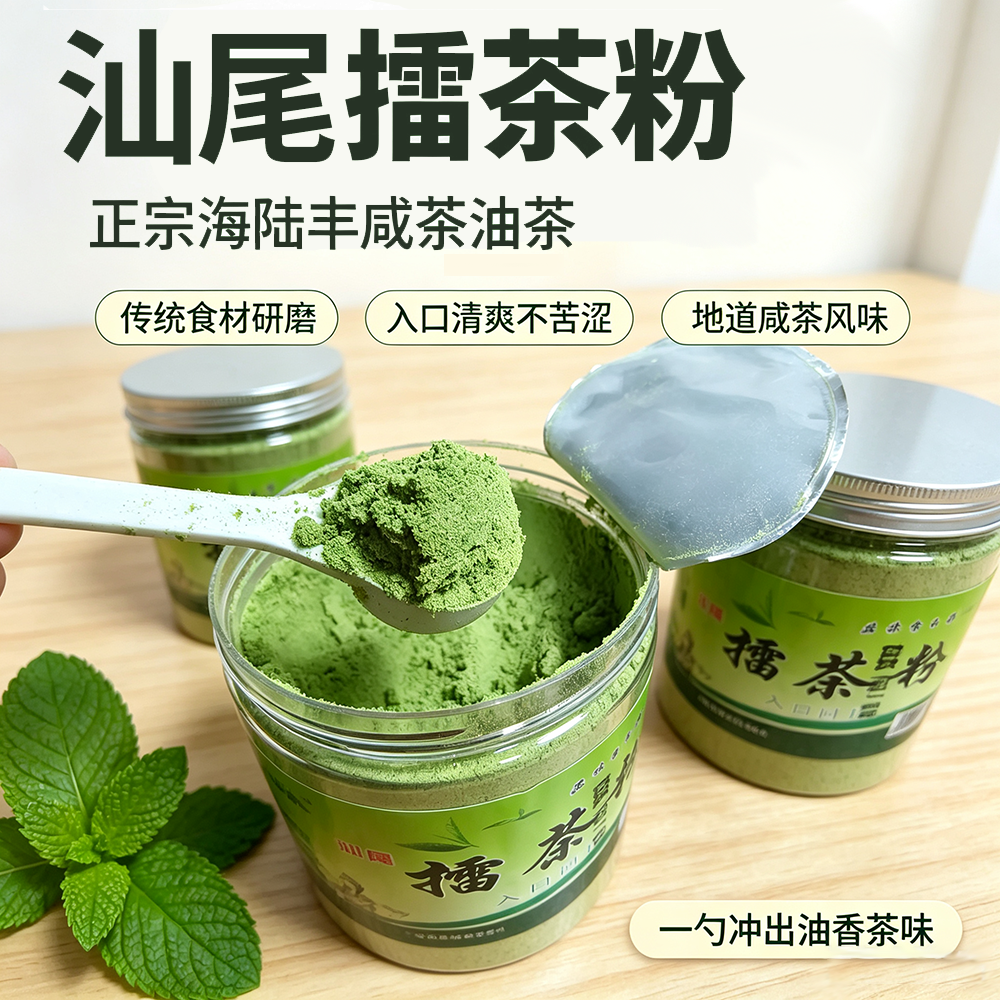 正宗汕尾擂茶粉海丰咸茶客家陆河油茶免牙钵懒人即冲茶粉汕尾特产